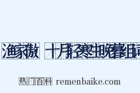 渔家傲·十月轻寒生晚暮组词是什么意思的图片